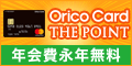 『Orico Card THE POINT（オリコカード ザ ポイント）』