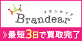 『Brandear（ブランディア）査定申込』