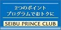『SEIBU PRINCE CLUBカード セゾン【利用】』