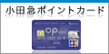 『小田急ポイントカード OPクレジット』