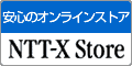 『NTT-X Store』