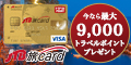 『JTB旅カード VISA／ゴールド』