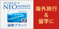 『海外専用プリペイドカード【NEO MONEY 銀聯カード】』