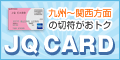 『JQ CARDセゾン【利用】』