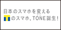 『TSUTAYAのスマホ【TONE】』