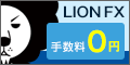 『ヒロセ通商　LION FX』