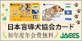 『日本盲導犬協会カード』