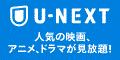 『U-NEXT【31日間無料トライアル】』