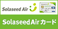 『Solaseed Airカード』