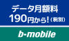 b-mobile オンラインショップ